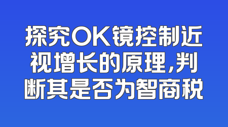 探究OK镜控制近视增长的原理，判断其是否为智商税