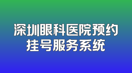 深圳眼科医院预约挂号服务系统