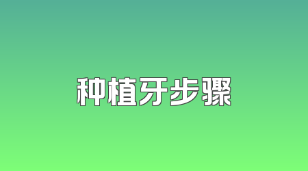 种植牙步骤
