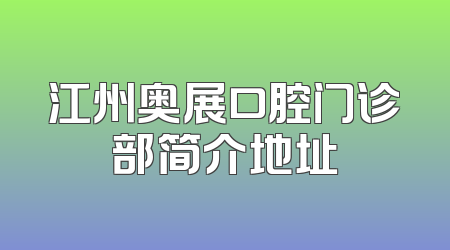 江州奥展口腔门诊部简介地址