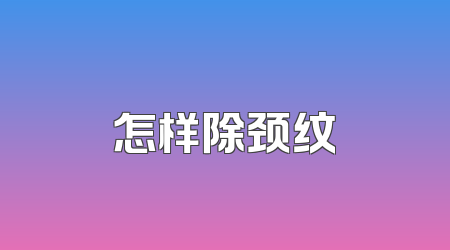 怎样除颈纹
