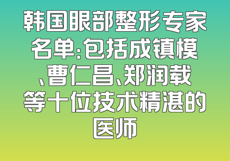 韩国眼部整形专家名单：包括成镇模、曹仁昌、郑润载等十位技术精湛的医师