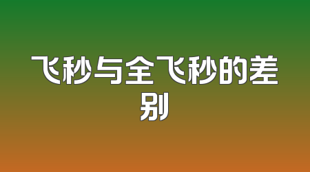 飞秒与全飞秒的差别