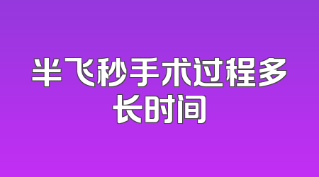 半飞秒手术过程多长时间