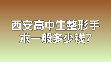 西安高中生整形手术一般多少钱？