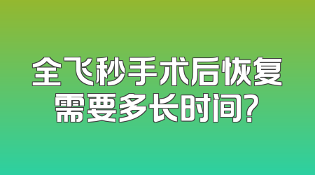 全飞秒手术后恢复需要多长时间？