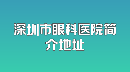 深圳市眼科医院简介地址