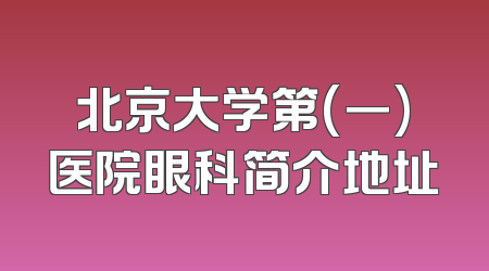 北京大学第(一)医院眼科简介地址