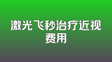 激光飞秒治疗近视费用