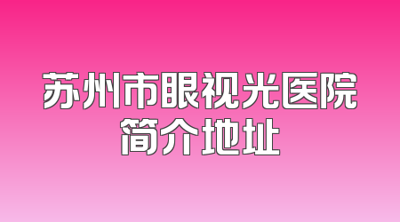 苏州市眼视光医院简介地址