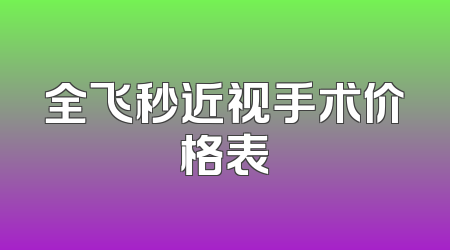 全飞秒近视手术价格表
