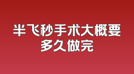 半飞秒手术大概要多久做完