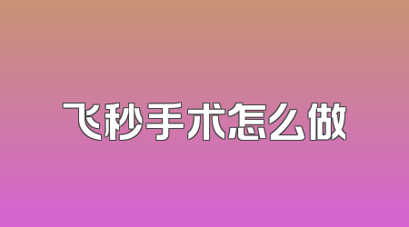 飞秒手术怎么做
