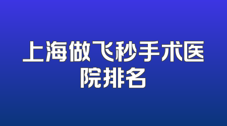 上海做飞秒手术医院排名