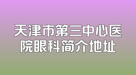 天津市第三中心医院眼科简介地址