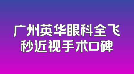 广州英华眼科全飞秒近视手术口碑