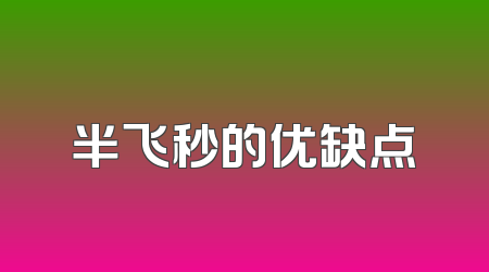 半飞秒的优缺点