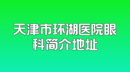 天津市环湖医院眼科简介地址