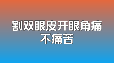 割双眼皮开眼角痛不痛苦