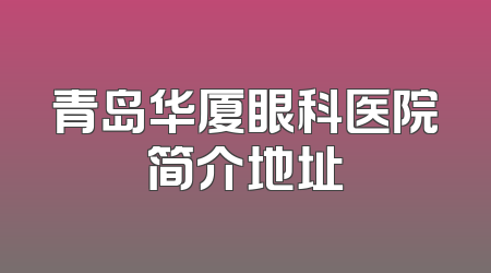青岛华厦眼科医院简介地址