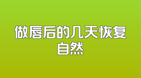 做唇后的几天恢复自然
