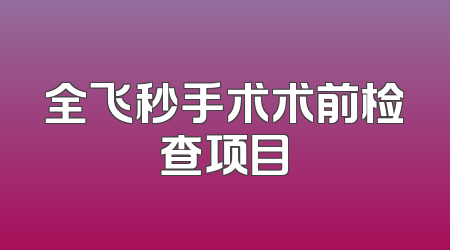 全飞秒手术术前检查项目