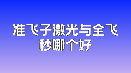准飞子激光与全飞秒哪个好