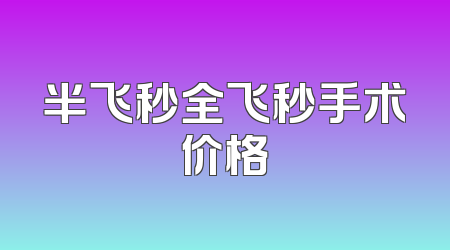 半飞秒全飞秒手术价格