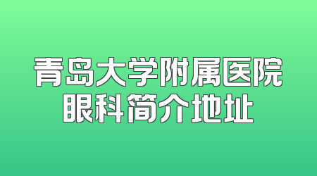 青岛大学附属医院眼科简介地址
