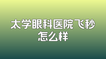 太学眼科医院飞秒怎么样