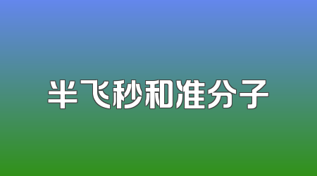 半飞秒和准分子