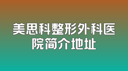美思科整形外科医院简介地址