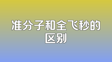 准分子和全飞秒的区别