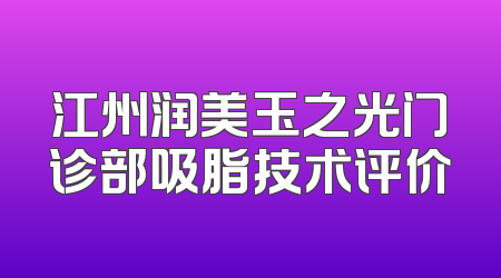 江州润美玉之光门诊部吸脂技术评价