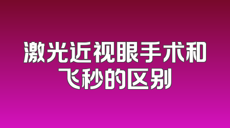 激光近视眼手术和飞秒的区别