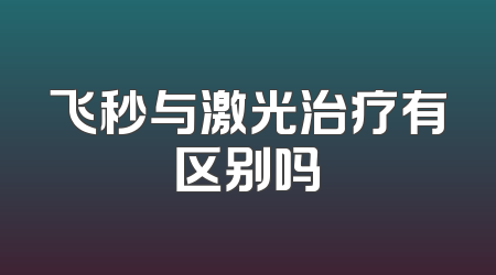 飞秒与激光治疗有区别吗