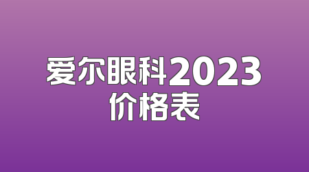 爱尔眼科2023价格表