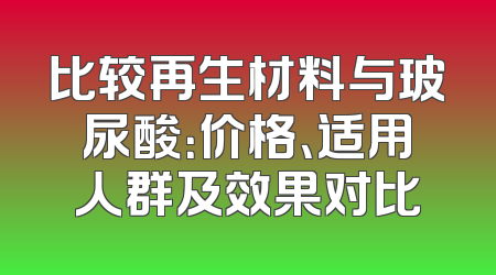 比较再生材料与玻尿酸：价格、适用人群及效果对比
