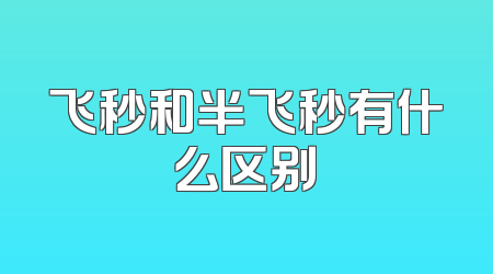 飞秒和半飞秒有什么区别
