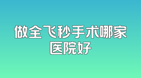 做全飞秒手术哪家医院好