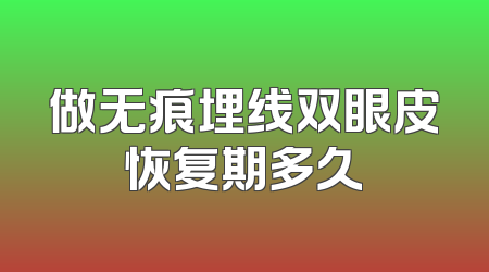 做无痕埋线双眼皮恢复期多久