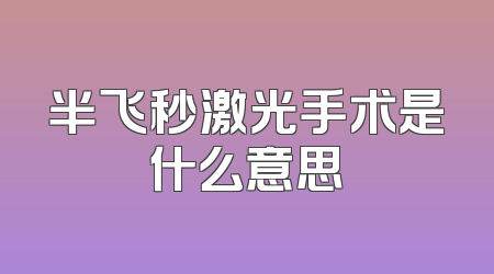 半飞秒激光手术是什么意思