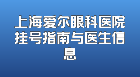 上海爱尔眼科医院挂号指南与医生信息