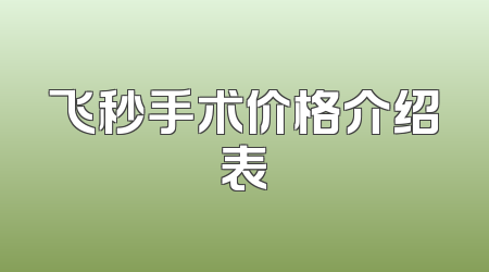 飞秒手术价格介绍表