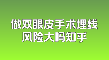 做双眼皮手术埋线风险大吗知乎