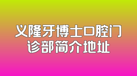 义隆牙博士口腔门诊部简介地址