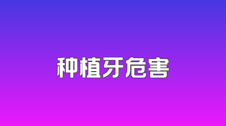 种植牙危害