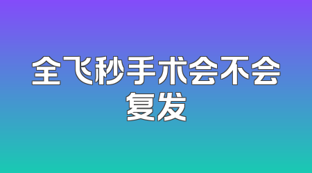 全飞秒手术会不会复发