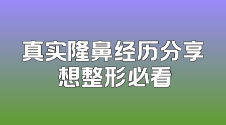 真实隆鼻经历分享 想整形必看