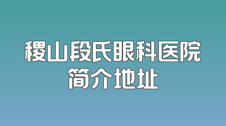 稷山段氏眼科医院简介地址